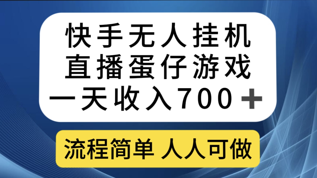 快手无人挂机直播蛋仔游戏，一天收入700+流程简单人人可做（送10G素材）-失落博客