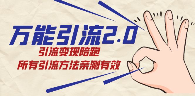 绅白·万能引流2.0，引流变现陪跑，所有引流方法亲测有效-失落博客