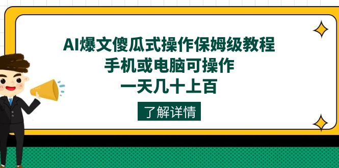 AI爆文傻瓜式操作保姆级教程，手机或电脑可操作，一天几十上百！-失落博客