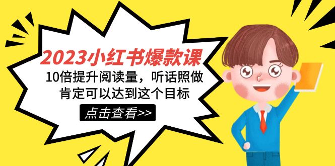 2023小红书·爆款课，10倍提升阅读量，听话照做肯定可以达到这个目标-失落博客