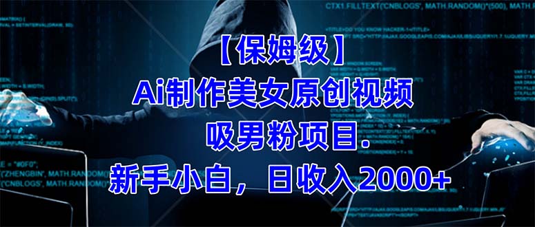 【保姆级】 制作Ai美女原创视频吸男粉项目.小白日收入2000+（附素材工具）-失落博客