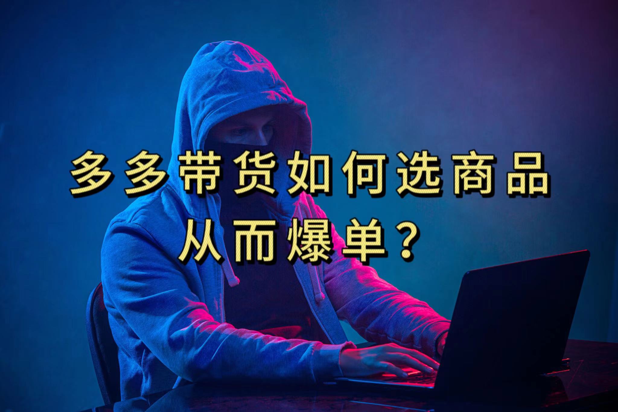 多多视频选什么视频链接才能爆单，10分钟教会你，爆单不是浮云-失落博客