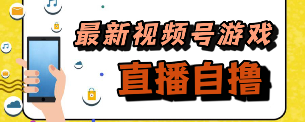新玩法！视频号游戏拉新自撸玩法，单机50+-失落博客