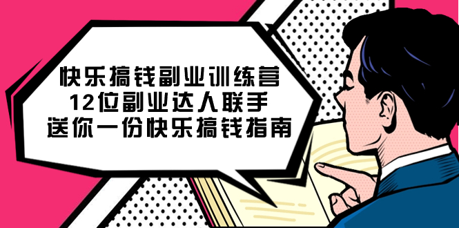 快乐 搞钱副业训练营，12位副业达人联手送你一份快乐搞钱指南-失落博客
