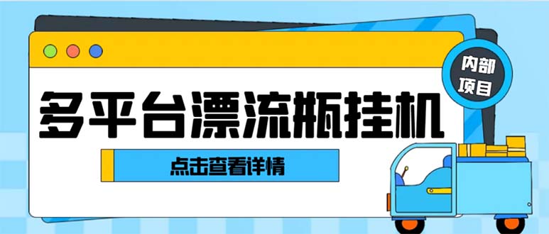 最新多平台漂流瓶聊天平台全自动挂机玩法，单窗口日收益30-50+-失落博客