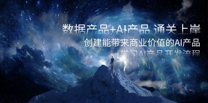 数据产品+AI产品 通关上岸，创建能带来商业价值的AI产品，学习AI产品开发-失落博客