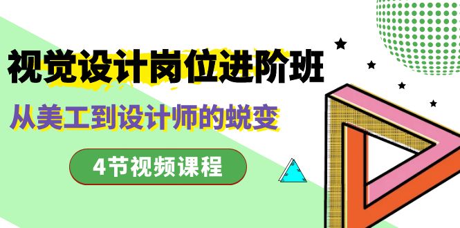 视觉设计岗位进阶班，从美工到设计师的蜕变（4节视频课程）-失落博客