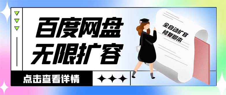 外面收费688的百度网盘-无限全自动扩容脚本，接单日收入300+-失落博客