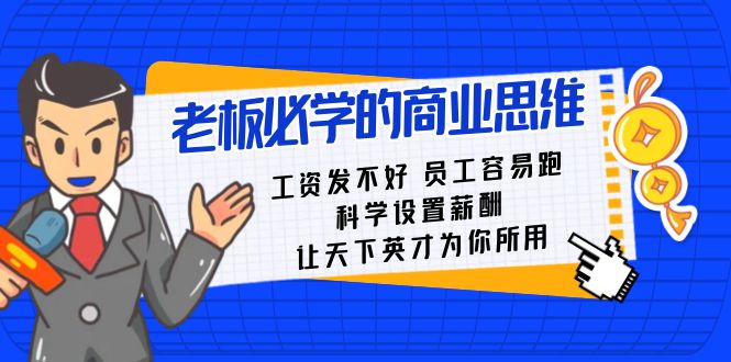 老板必学课：工资 发不好 员工 容易跑，科学设置薪酬 让天下英才为你所用-失落博客