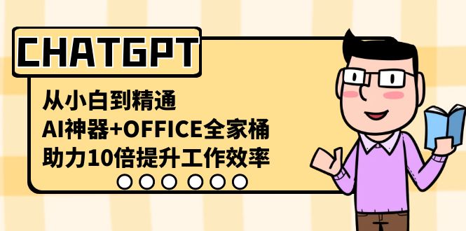 CHATGPT-从小白到精通，AI神器+OFFICE全家桶，助力10倍提升工作效率-失落博客