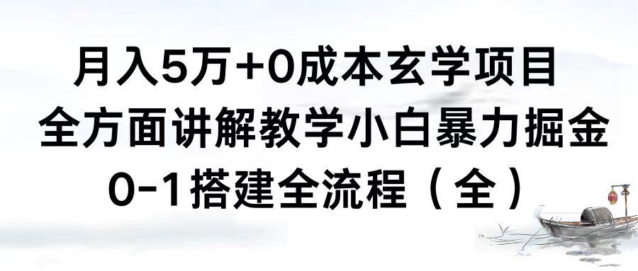 月入5万+0成本玄学项目，全方面讲解教学，0-1搭建全流程（全）小白暴力掘金-失落博客