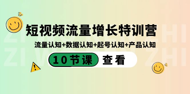 短视频流量增长特训营：流量认知+数据认知+起号认知+产品认知（10节课）-失落博客
