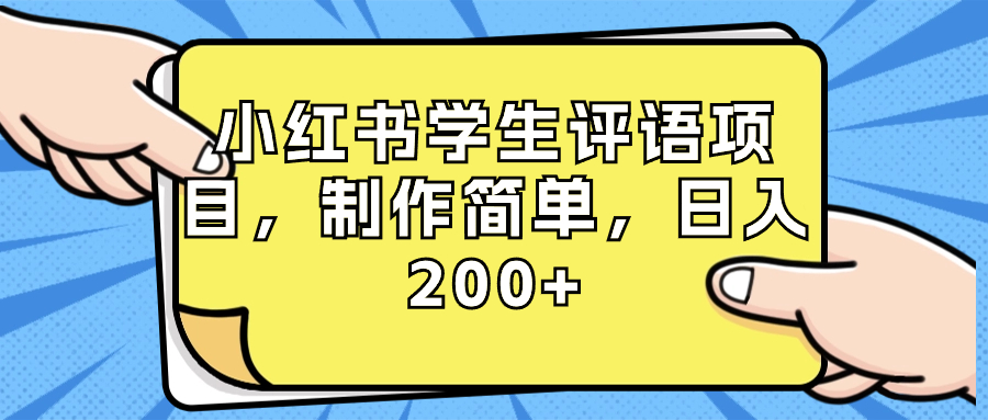 小红书学生评语项目，制作简单，日入200+（附资源素材）-失落博客