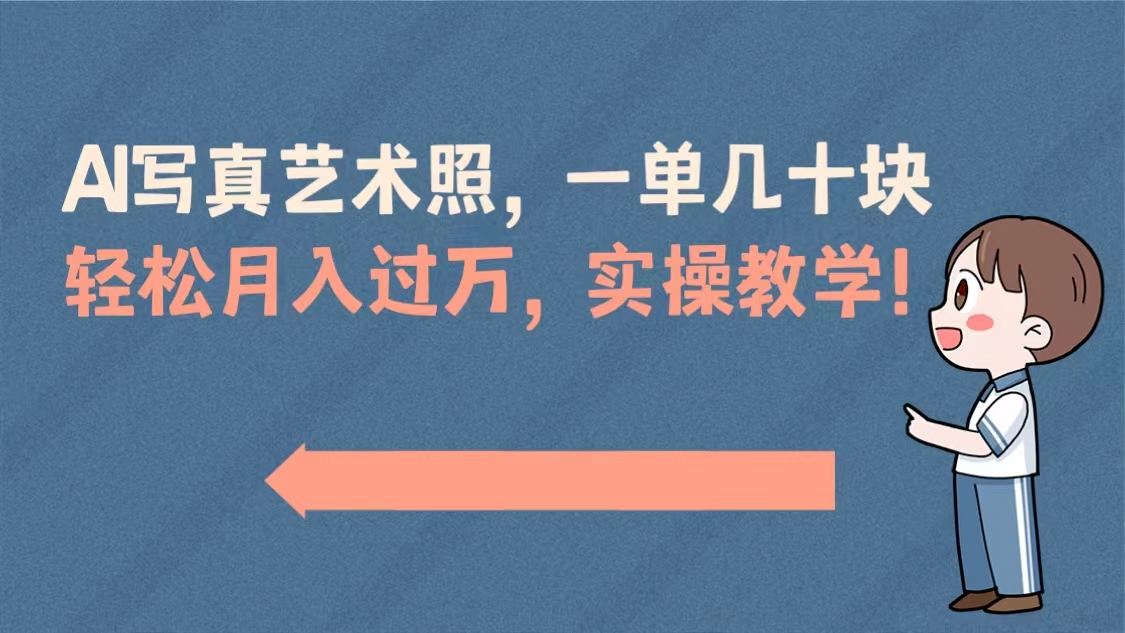 AI写真艺术照，一单几十块，轻松月入过万，实操演示教学！-失落博客