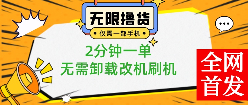 一部手机无限撸0.01商品，2分钟一单，无需卸载刷机改机，小白也可无脑操作-失落博客
