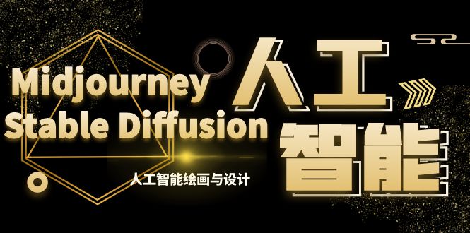 MJ+Stable Diffusion人工智能绘画与设计-第6期AIGC课程（35节）-失落博客