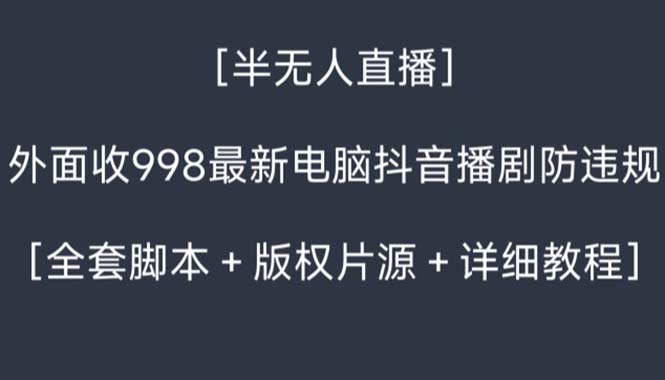 外面收998新半无人直播电脑抖音播剧防违规【全套脚本+版权片源+详细教程】-失落博客