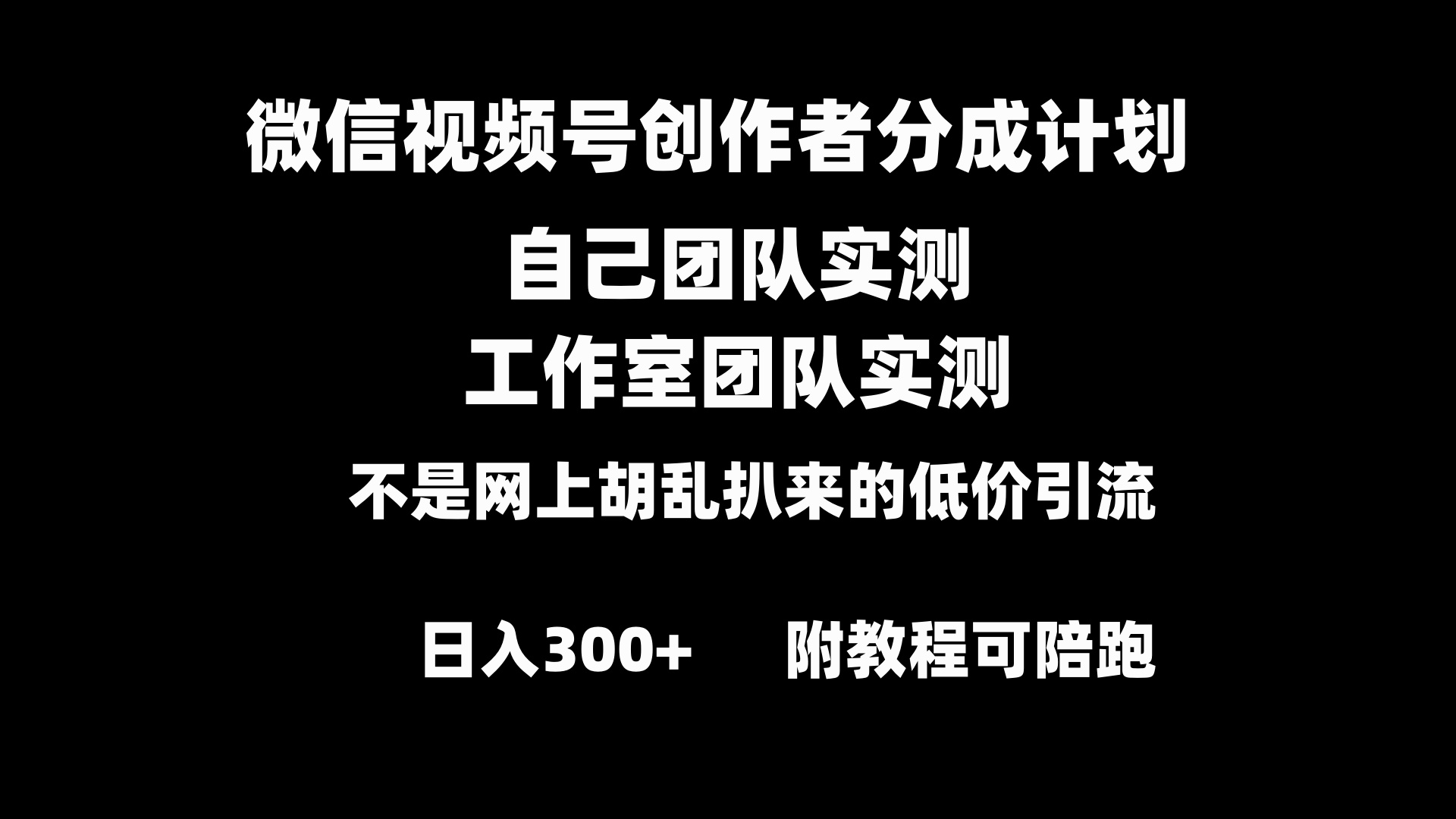 微信视频号创作者分成计划全套实操原创小白副业赚钱零基础变现教程日入300+-失落博客