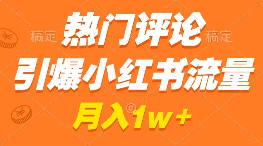 热门评论引爆小红书流量，作品制作简单，广告接到手软，月入过万不是梦-失落博客
