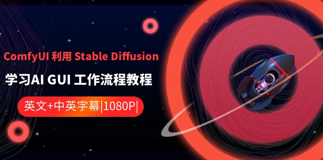 ComfyUI 利用 Stable Diffusion 学习AI GUI 工作流程教程-中英字幕-失落博客
