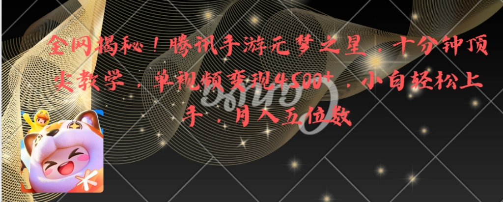 全网揭秘！腾讯手游元梦之星，十分钟顶尖教学，单视频变现4500+月入5位数-失落博客