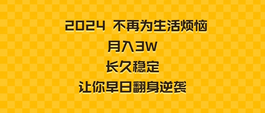 2024不再为生活烦恼 月入3W 长久稳定 让你早日翻身逆袭-失落博客