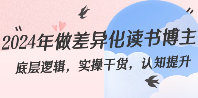 2024年做差异化-读书博主：底层逻辑，实操干货，认知提升（29节）-失落博客