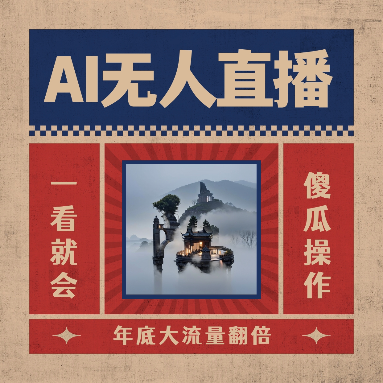 AI无人直播一看就会，日入1000+无需真人出镜，小白迅速上手开播，下播就…-失落博客