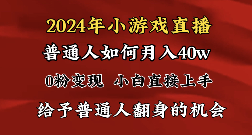 2024最强风口，小游戏直播月入40w，爆裂变现，普通小白一定要做的项目-失落博客