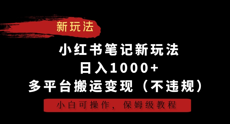 小红书笔记新玩法，日入1000+，多平台搬运变现（不违规），小白可操作，保姆级教程-失落博客