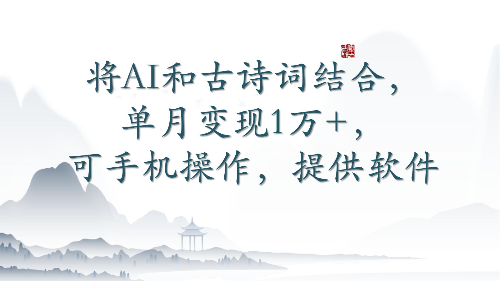 将AI和古诗词结合，单月变现1万+，可手机操作，附送软件-失落博客