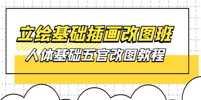 （10689期）立绘基础-插画改图班【第1期】：人体基础五官改图教程- 37节视频+课件-失落博客