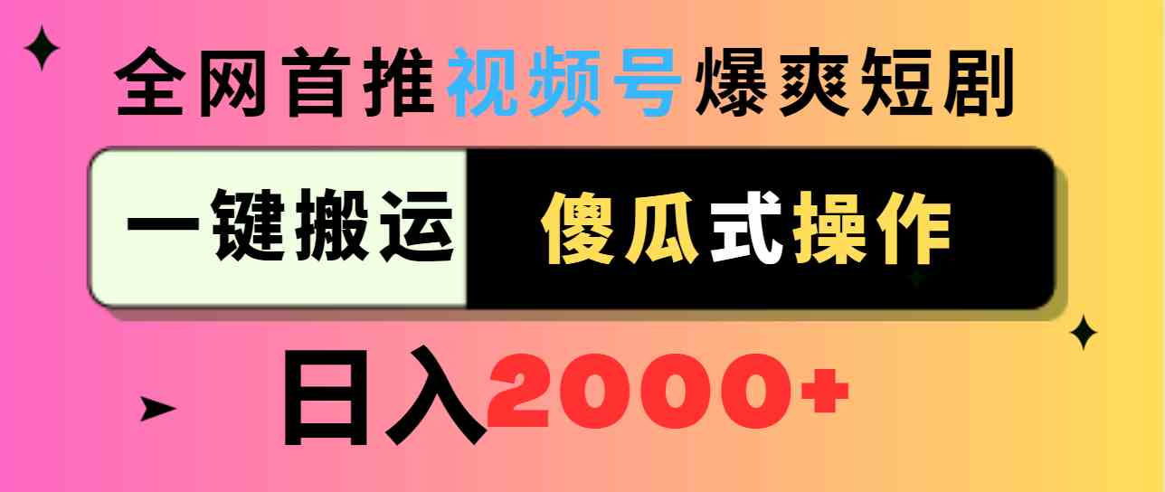（9121期）视频号爆爽短剧推广，一键搬运，傻瓜式操作，日入2000+-失落博客