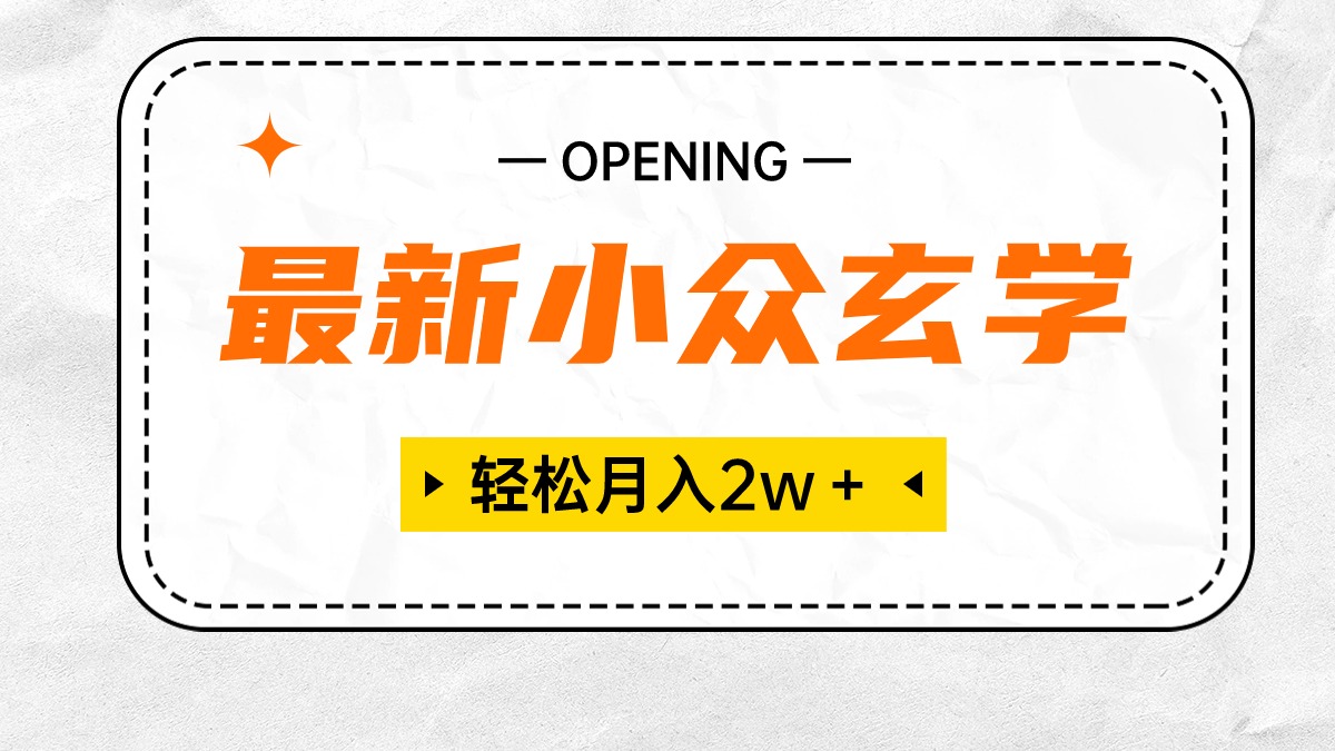 （10278期）最新小众玄学项目，保底月入2W＋ 无门槛高利润，小白也能轻松掌握-失落博客