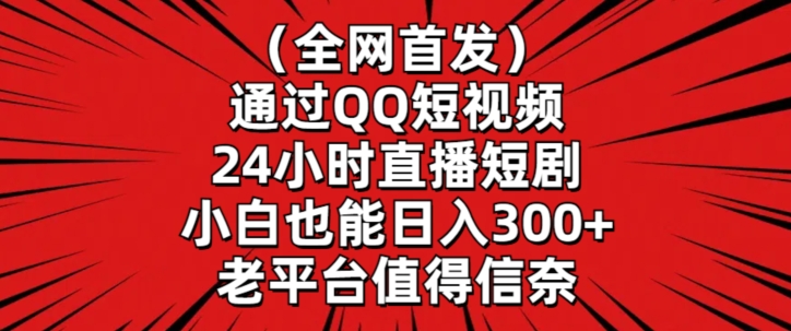 全网首发，通过QQ短视频24小时直播短剧，小白也能日入300+-失落博客