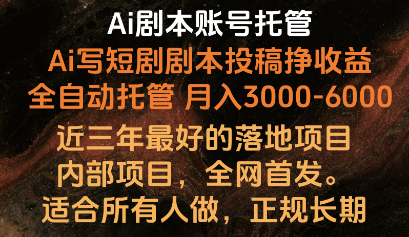 Ai剧本账号全托管，月入躺赚3000-6000，长期稳定好项目。-失落博客