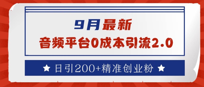9月最新：音频平台0成本引流，日引200+精准创业粉【揭秘】-失落博客