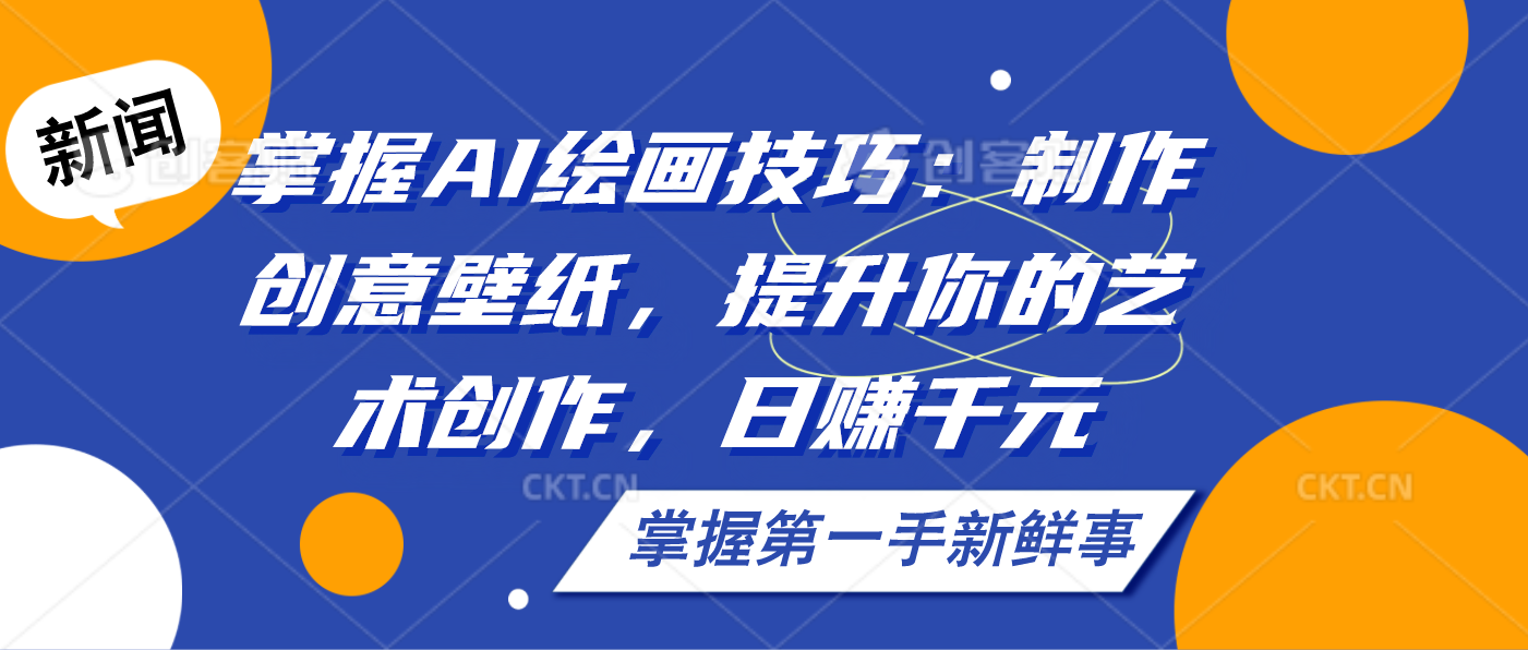 掌握AI绘画技巧：制作创意壁纸，提升你的艺术创作，日赚千元-失落博客