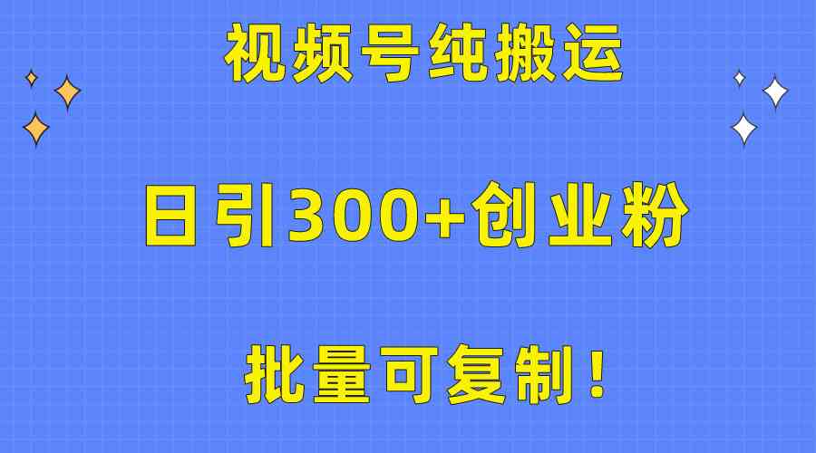 （10186期）批量可复制！视频号纯搬运日引300+创业粉教程！-失落博客