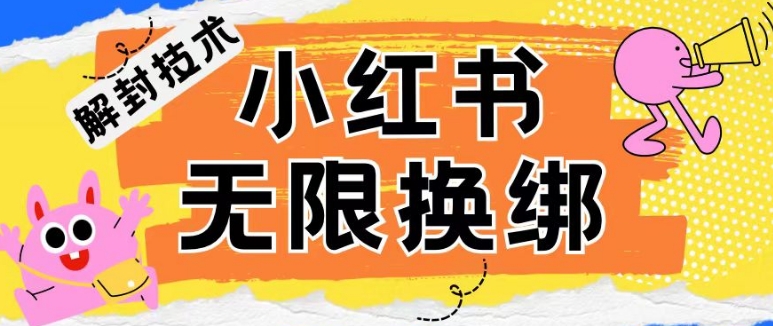 小红书、账号封禁，解封无限换绑技术-失落博客