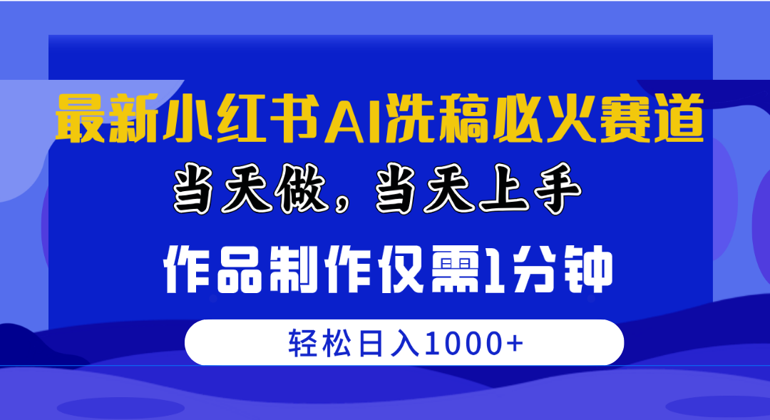 （10233期）最新小红书AI洗稿必火赛道，当天做当天上手 作品制作仅需1分钟，日入1000+-失落博客
