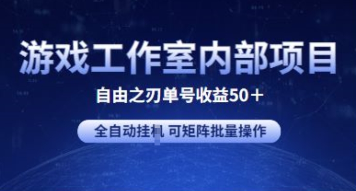 游戏工作室内部项目 自由之刃2 单号收益50+ 全自动挂JI 可矩阵批量操作-失落博客