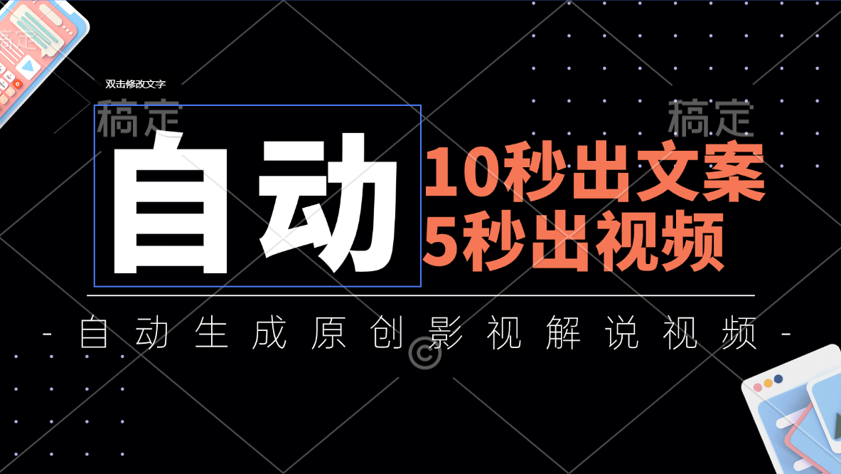 10秒出文案，5秒出视频，全自动生成原创影视解说视频-失落博客