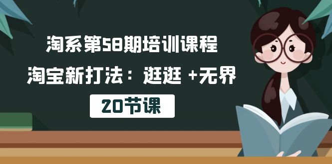 淘系第58期培训课程，淘宝新打法：逛逛 +无界（20节课）-失落博客