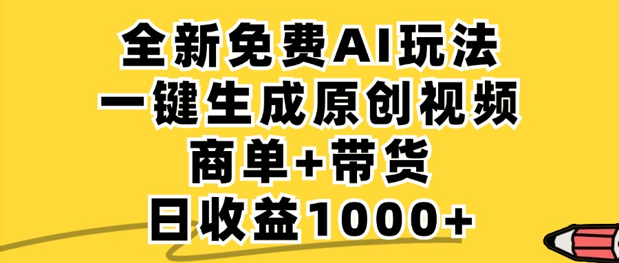 免费无限制，AI一键生成小红书原创视频，商单+带货，单账号日收益1000+-失落博客