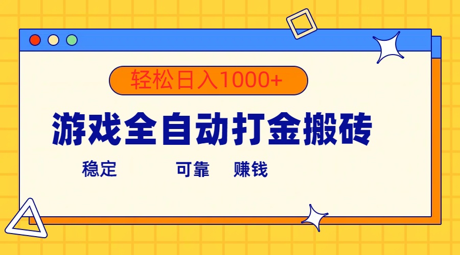 （10335期）游戏全自动打金搬砖，单号收益300+ 轻松日入1000+-失落博客