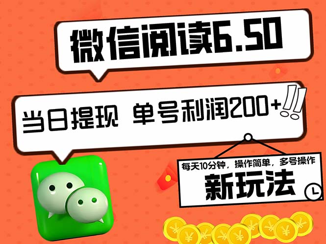 2024最新微信阅读6.50新玩法，5-10分钟 日利润200+，0成本当日提现，可…-失落博客