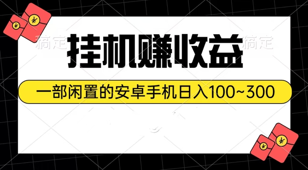（10678期）挂机赚收益：一部闲置的安卓手机日入100~300-失落博客