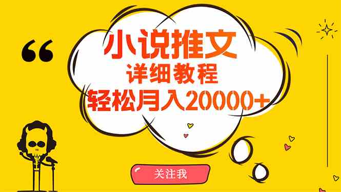（10000期）简单操作，月入20000+，详细教程！小说推文项目赚钱秘籍！-失落博客