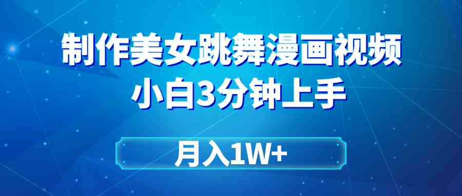 （9418期）搬运美女跳舞视频制作漫画效果，条条爆款，月入1W+-失落博客